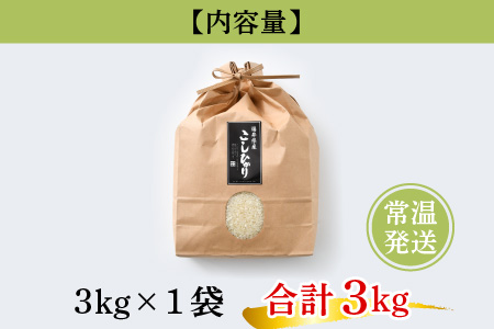 【令和6年産 新米】福井県産こしひかり 3kg (紙袋入り) 農家直送