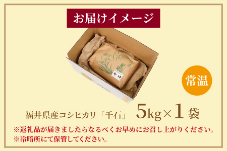 【先行予約】【令和6年産】福井県産コシヒカリ「千石」 5kg【2024年10月より順次発送】[Y-079003]