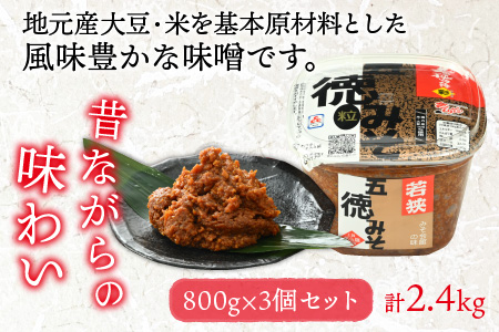 五徳みそ 粒×3個セット  計2.4kg 国内産米・大豆100％使用[Y-04000102]
