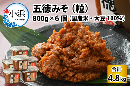 五徳みそ 粒 800g×6個セット  計4.8kg 国内産米・大豆100％使用[A-04001502]