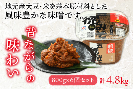 五徳みそ 粒 800g×6個セット  計4.8kg 国内産米・大豆100％使用[A-04001502]