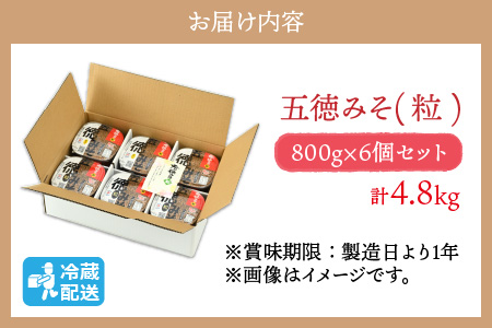 五徳みそ 粒 800g×6個セット  計4.8kg 国内産米・大豆100％使用[A-04001502]