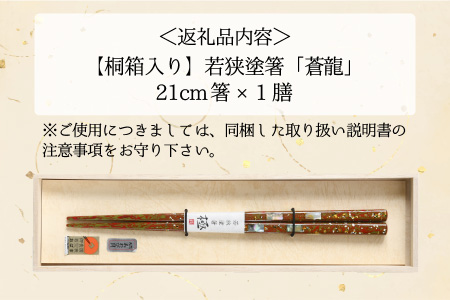 若狭塗箸 『蒼龍』21.0cm 桐箱1膳入 小浜市 / 若狭塗箸協同組合 [BFAL005]