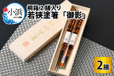 若狭塗箸 『御影』 桐箱2膳入 小浜市 / 若狭塗箸協同組合 [BFAL008]