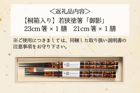 若狭塗箸 『御影』 桐箱2膳入 小浜市 / 若狭塗箸協同組合 [BFAL008]