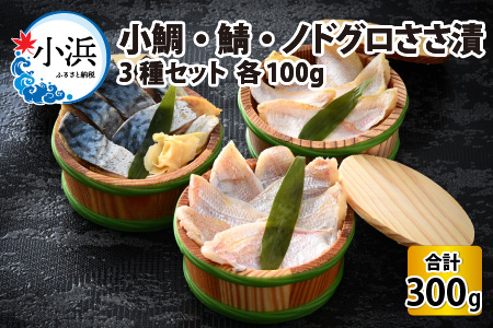 海鳴り(寒) 小鯛・鯖・ノドグロ ささ漬3種セット 各100g 計300g [A-012018] 福井県小浜市 ふるさと納税サイト「ふるなび」