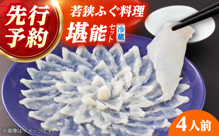 若狭ふぐ 料理セット 4人前 冷蔵【配送不可地域：北海道・沖縄・離島】小浜市 / 民宿なかじま[BFBH002] ふぐ