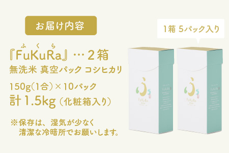 【令和5年産】『FuKuRa』無洗米真空パックこしひかり1合・5パック×2箱[A-017032]