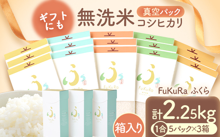 【令和7年産】『FuKuRa』無洗米真空パックこしひかり1合・5パック×3箱 小浜市 / シマダ農園 [BFAV007]