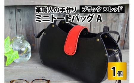ミニトートバッグA （ブラック＋レッド） [I-0270050101] [BFAJ047]