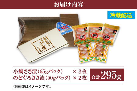 【年内配送】上杉の小鯛.のどぐろささ漬 5パックセット 計295g 小浜市 / 上杉商店 [A-006015] [BFAD014]