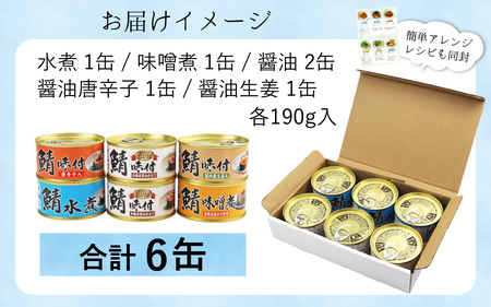 【レビューキャンペーン】鯖缶詰6缶詰め合わせA 180g × 6缶｜ 鯖 サバ さば 鯖缶 サバ缶 さば缶 鯖缶詰 サバ缶詰 さば缶詰 保存食 常備食 非常食 備蓄 災害対策 水煮 味噌煮 本醸造醤油仕立て 唐辛子 生姜 おつまみ お歳暮