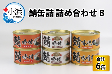 鯖缶詰6缶詰め合わせB 180g × 6缶 [A-003048] | 福井県小浜市