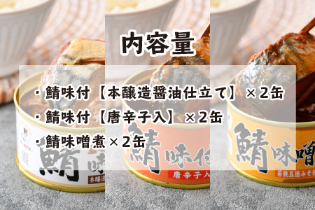 鯖缶詰6缶詰め合わせB 180g × 6缶｜ 鯖 サバ さば 鯖缶 サバ缶 さば缶 鯖缶詰 サバ缶詰 さば缶詰 保存食 常備食 非常食 備蓄 災害対策 味噌煮 本醸造醤油仕立て 唐辛子 おつまみ お歳暮