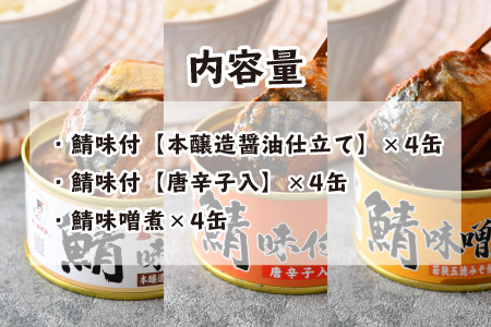 鯖缶詰12缶詰め合わせB 180g × 12缶 [B-003032] | 福井県小浜市
