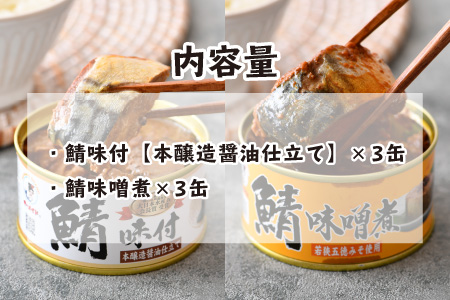 鯖缶詰6缶詰め合わせC 180g × 6缶｜ 鯖 サバ さば 鯖缶 サバ缶 さば缶 鯖缶詰 サバ缶詰 さば缶詰 保存食 常備食 非常食 備蓄 災害対策 味噌煮 本醸造醤油仕立て おつまみ お歳暮