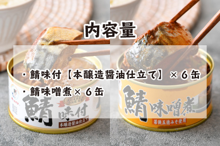 鯖缶詰12缶詰め合わせC 180g × 12缶｜ 鯖 サバ さば 鯖缶 サバ缶 さば缶 鯖缶詰 サバ缶詰 さば缶詰 保存食 常備食 非常食 備蓄 災害対策 味噌煮 本醸造醤油仕立て おつまみ お歳暮