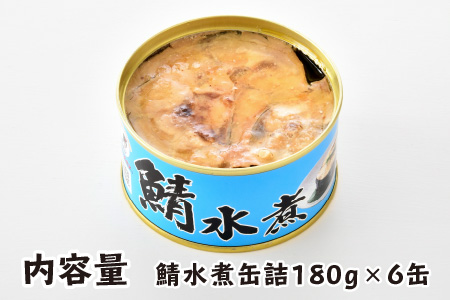 鯖水煮缶詰6缶セット 180g × 6缶 [A-003050]