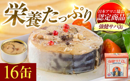 MADE IN OBAMA 強健サバ缶アマニ油入り 90g × 16缶 鯖缶詰 おつまみ 保存食 [B-003015] [BFAB041]