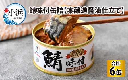 鯖味付缶詰 【本醸造醤油仕立て】 6缶 ｜ 鯖 サバ さば 鯖缶 サバ缶 さば缶 鯖缶詰 サバ缶詰 さば缶詰 保存食 常備食 非常食 備蓄 災害対策 本醸造醤油仕立て おつまみ