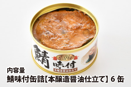 鯖味付缶詰 【本醸造醤油仕立て】 6缶 ｜ 鯖 サバ さば 鯖缶 サバ缶 さば缶 鯖缶詰 サバ缶詰 さば缶詰 保存食 常備食 非常食 備蓄 災害対策 本醸造醤油仕立て おつまみ