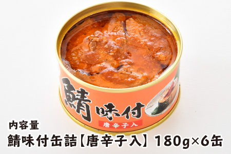 鯖味付缶詰【唐辛子入】6缶｜ 鯖 サバ さば 鯖缶 サバ缶 さば缶 鯖缶詰 サバ缶詰 さば缶詰 保存食 常備食 非常食 備蓄 災害対策 本醸造醤油仕立て 唐辛子 おつまみ