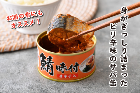 鯖味付缶詰【唐辛子入】6缶｜ 鯖 サバ さば 鯖缶 サバ缶 さば缶 鯖缶詰 サバ缶詰 さば缶詰 保存食 常備食 非常食 備蓄 災害対策 本醸造醤油仕立て 唐辛子 おつまみ