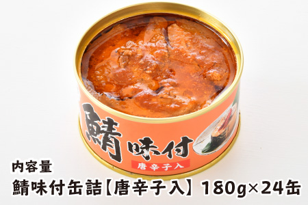 鯖味付缶詰 【唐辛子入】 24缶 サバ缶 おつまみ 保存食 [C-003028]