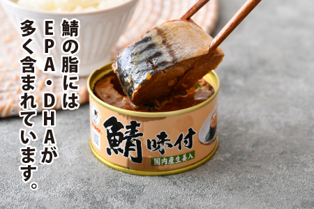 鯖味付缶詰 【生姜入】 6缶 ｜ 鯖 サバ さば 鯖缶 サバ缶 さば缶 鯖缶詰 サバ缶詰 さば缶詰 保存食 常備食 非常食 備蓄 災害対策 本醸造醤油仕立て 生姜 おつまみ