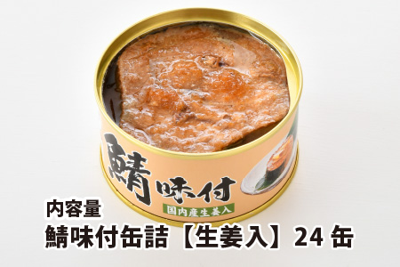 鯖味付缶詰 【生姜入】 24缶 サバ缶 おつまみ 保存食 [C-003029]