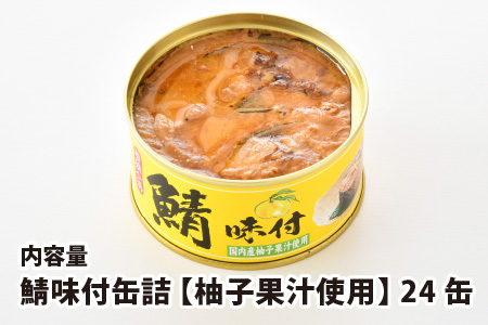 鯖味付缶詰 【柚子果汁使用】 24缶 サバ缶 おつまみ 保存食 [C-003030]