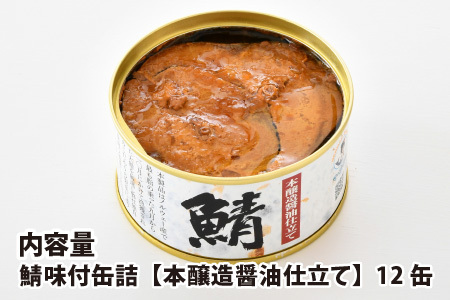 鯖味付缶詰 【本醸造醤油仕立て】 12缶 [B-003039] | 福井県小浜市