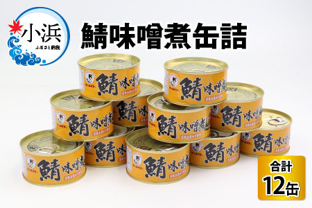 鯖味噌煮缶詰 12缶 [B-003040] | 福井県小浜市 | ふるさと納税サイト