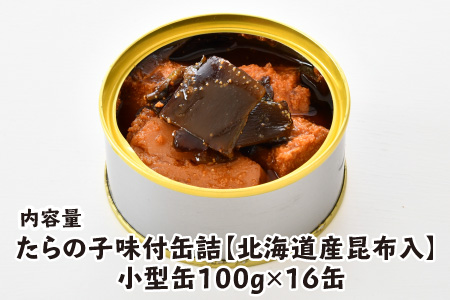 たらの子味付缶詰 【北海道産昆布入】（小型缶100g）16缶 [B-003028] [BFAB044]