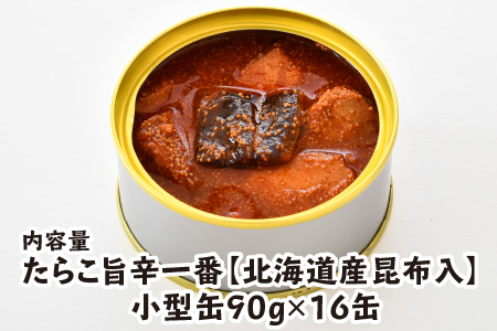 たらこ旨辛一番 【北海道産昆布入】（小型缶90g） 16缶 [B-003029] [BFAB047]