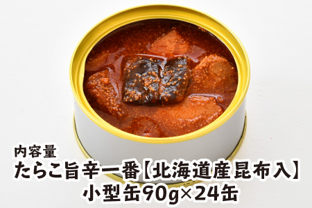 たらこ旨辛一番 【北海道産昆布入】（小型缶90g）24缶 [C-003034] [BFAB048]