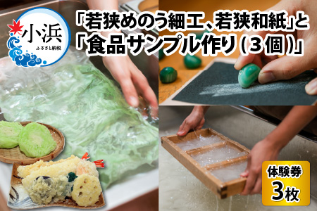 若狭めのう細工(2種類)、若狭和紙(2種類)」の体験券2枚と「食品サンプル作り(3個)」体験券1枚[A-045003] | 福井県小浜市 |  ふるさと納税サイト「ふるなび」