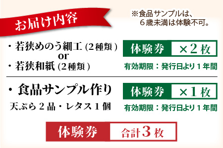 若狭めのう細工(2種類)、若狭和紙(2種類)」の体験券2枚と「食品 ...