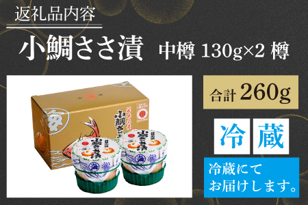 小鯛ささ漬 中樽 130g×2樽   計260g [A-001036] [BFAA042] 【配送不可地域：離島】 