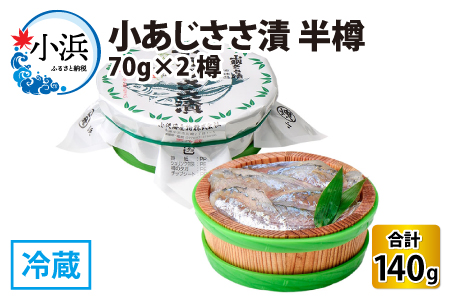 小あじささ漬 半樽 70g×2樽 / ささ漬け 魚 ノドグロ 小浜市 / 小浜海産物  [BFAA022] 【配送不可地域：離島】 