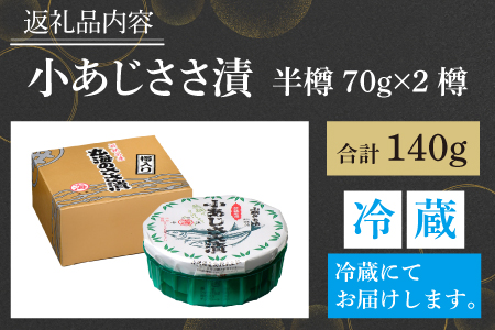 小あじささ漬 半樽 70g×2樽 / ささ漬け 魚 ノドグロ 小浜市 / 小浜海産物  [BFAA022] 【配送不可地域：離島】 