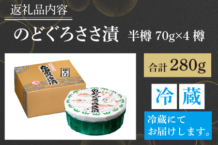 のどぐろ ささ漬 半樽 70g×4樽 / ささ漬け 魚 ノドグロ 小浜市 / 小浜海産物 [BFAA016] 【配送不可地域：離島】 