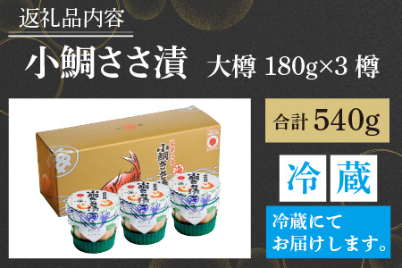 小鯛ささ漬 大樽 180g×3樽 計540g [B-001011] [BFAA045] 【配送不可地域：離島】 