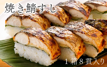 焼き鯖すし2種食べ比べセット [Y-018004]