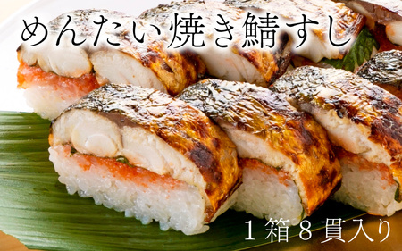 【着日指定可】焼き鯖すし2種食べ比べ【めんたい】セット【配送不可地域：北海道、北東北（秋田、青森、岩手）、九州、沖縄、離島】 小浜市 / 若廣 [BFAM008] 