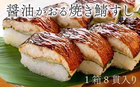 鯖寿し3種食べ比べ【匠】セット [A-018009]