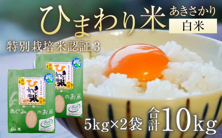 【令和5年産】特別栽培米認証3 ひまわり米(あきさかり)　白米5kg×2袋 [A-002023]