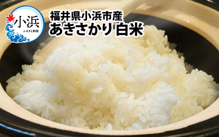 【先行予約】【令和6年産 新米】福井県産あきさかり　白米5kg　若狭の恵【９月下旬より順次発送】