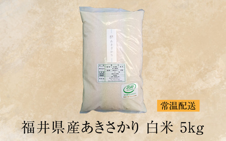 【先行予約】【令和6年産 新米】福井県産あきさかり　白米5kg　若狭の恵【９月下旬より順次発送】