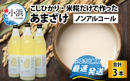 若狭の恵のこだわりのこしひかりと糀(こうじ)だけで作っためぐみのあまざけ(900ml×3本)[A-002008]